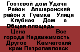 Гостевой дом Удача › Район ­ Апшеронский район х. Гуамка › Улица ­ Клубная  › Дом ­ 1а › Общая площадь ­ 255 › Цена ­ 5 000 000 - Все города Недвижимость » Другое   . Камчатский край,Петропавловск-Камчатский г.